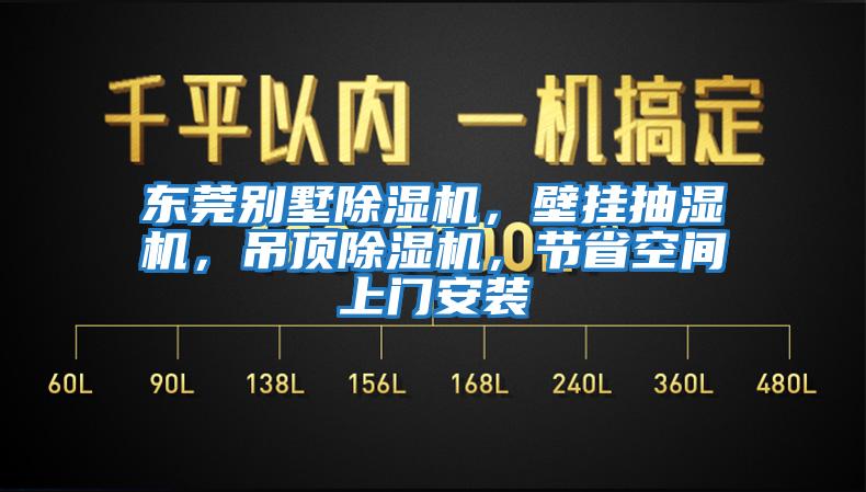 東莞別墅除濕機，壁掛抽濕機，吊頂除濕機，節省空間上門安裝