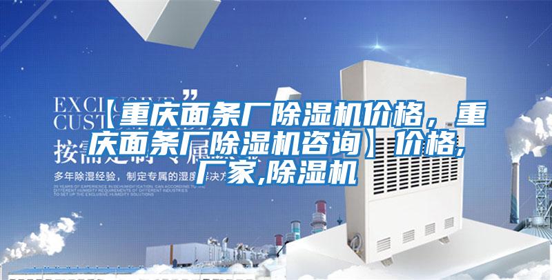 【重慶面條廠(chǎng)除濕機(jī)價(jià)格，重慶面條廠(chǎng)除濕機(jī)咨詢(xún)】?jī)r(jià)格,廠(chǎng)家,除濕機(jī)