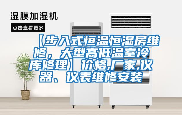 【步入式恒溫恒濕房維修，大型高低溫室冷庫(kù)修理】?jī)r(jià)格,廠家,儀器、儀表維修安裝