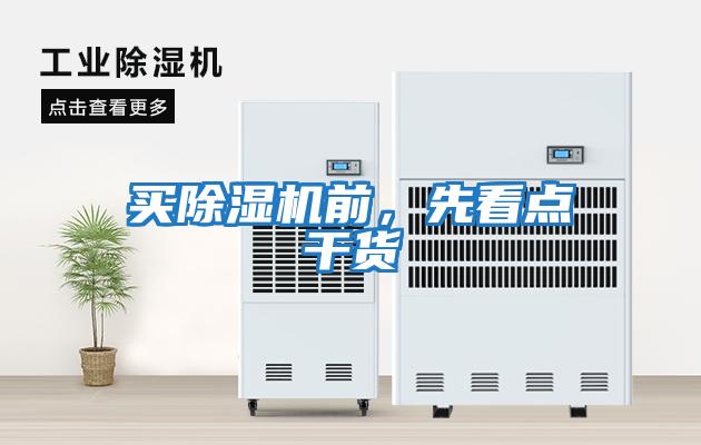 買除濕機(jī)前，先看點(diǎn)干貨