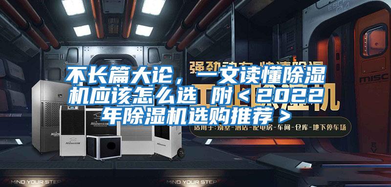 不長(zhǎng)篇大論，一文讀懂除濕機(jī)應(yīng)該怎么選 附＜2022年除濕機(jī)選購(gòu)?fù)扑]＞