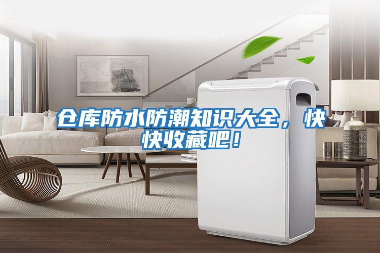倉庫防水防潮知識大全，快快收藏吧！