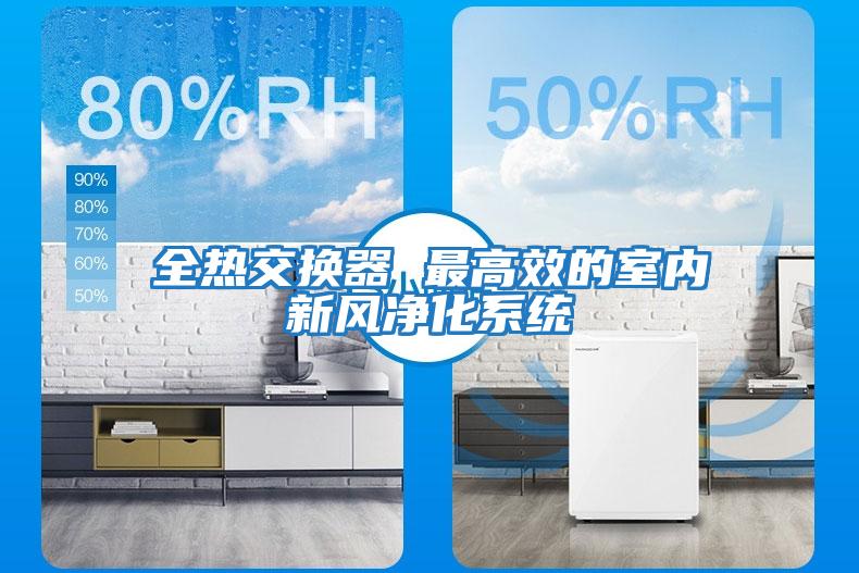 全熱交換器 最高效的室內新風凈化系統(tǒng)