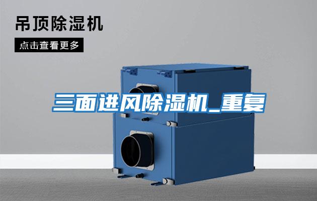 三面進風(fēng)除濕機_重復(fù)