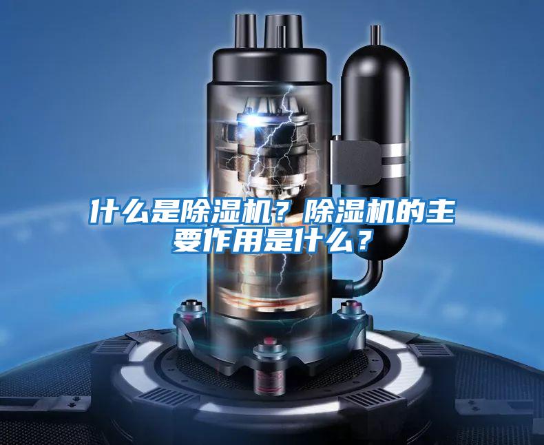 什么是除濕機(jī)？除濕機(jī)的主要作用是什么？