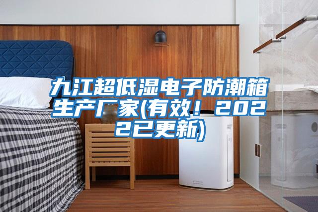 九江超低濕電子防潮箱生產(chǎn)廠家(有效！2022已更新)