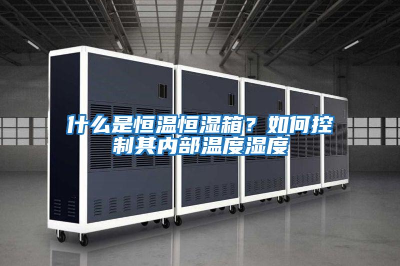 什么是恒溫恒濕箱？如何控制其內部溫度濕度