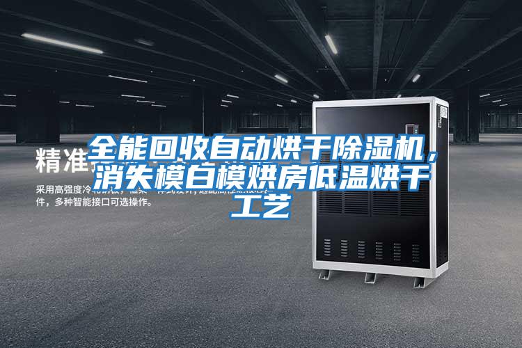 全能回收自動烘干除濕機，消失模白模烘房低溫烘干工藝