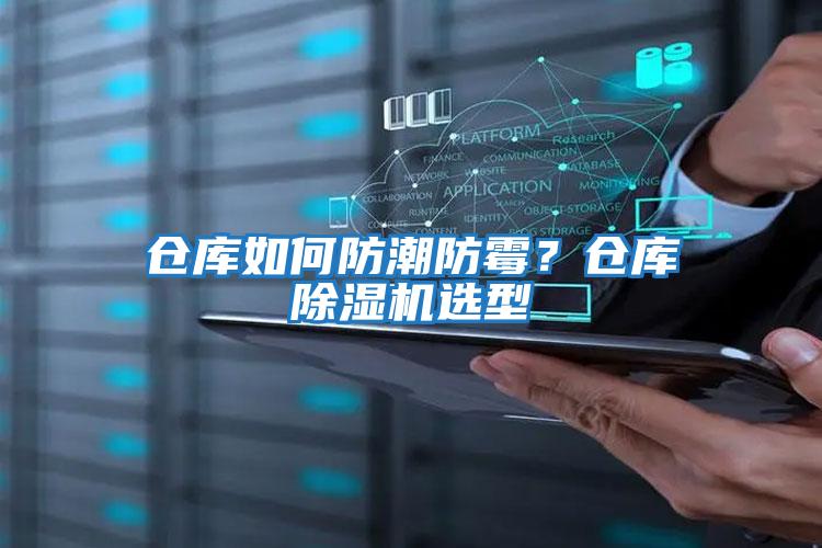 倉庫如何防潮防霉？倉庫除濕機選型
