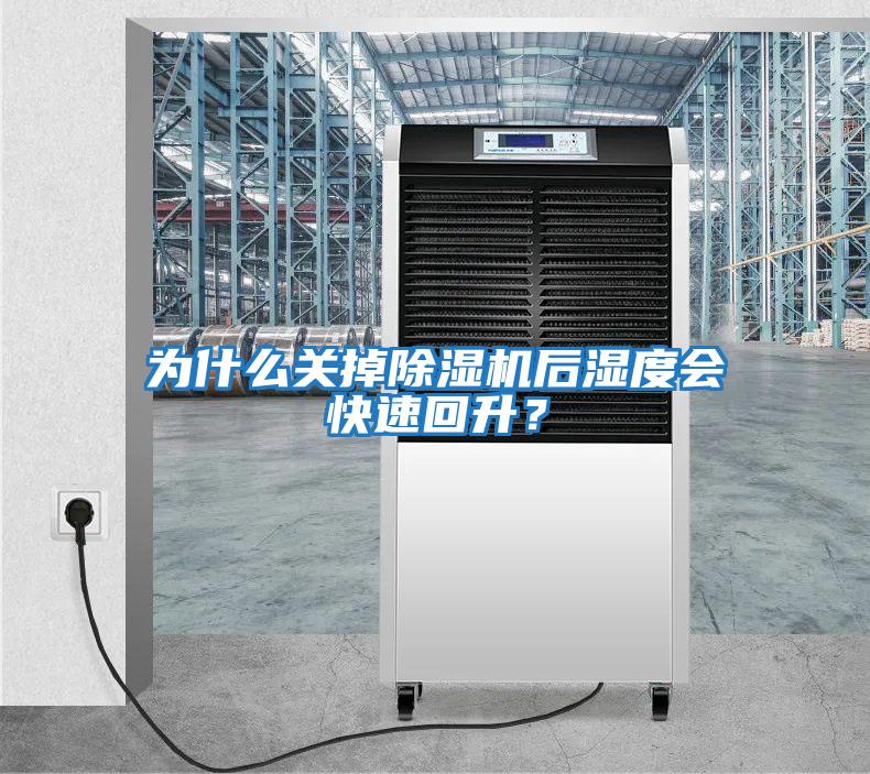 為什么關(guān)掉除濕機(jī)后濕度會快速回升？