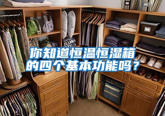 你知道恒溫恒濕箱的四個基本功能嗎？