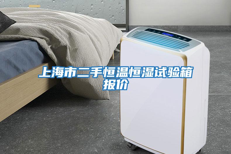 上海市二手恒溫恒濕試驗(yàn)箱報價