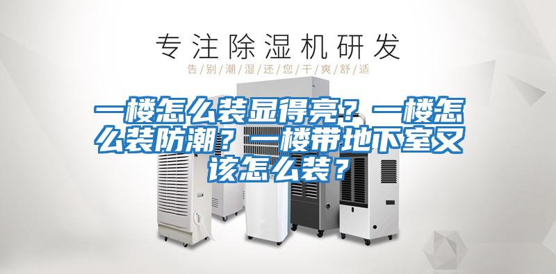 一樓怎么裝顯得亮？一樓怎么裝防潮？一樓帶地下室又該怎么裝？