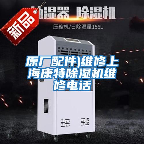 原廠配件)維修上?？堤爻凉駲C維修電話