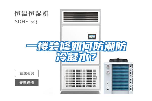 一樓裝修如何防潮防冷凝水？