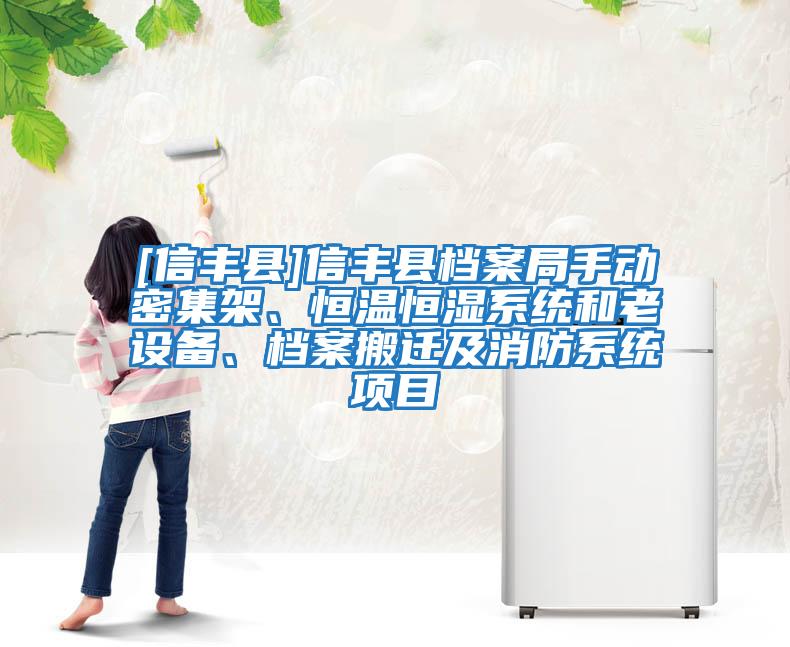 [信豐縣]信豐縣檔案局手動密集架、恒溫恒濕系統(tǒng)和老設(shè)備、檔案搬遷及消防系統(tǒng)項目