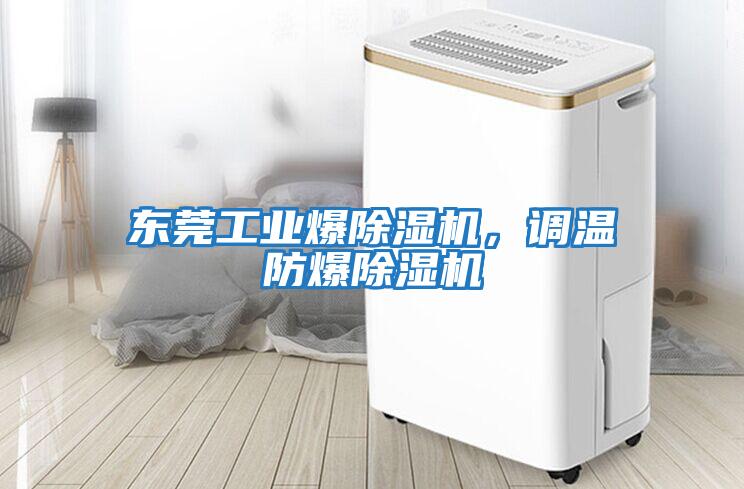 東莞工業爆除濕機，調溫防爆除濕機