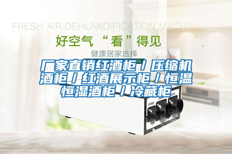 廠家直銷(xiāo)紅酒柜／壓縮機(jī)酒柜／紅酒展示柜／恒溫恒濕酒柜／冷藏柜