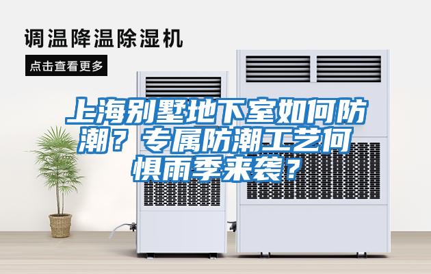 上海別墅地下室如何防潮？專屬防潮工藝何懼雨季來襲？