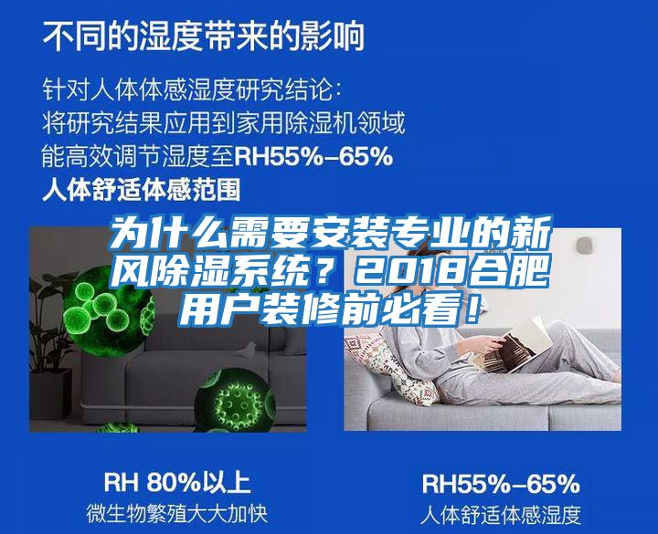 為什么需要安裝專業(yè)的新風(fēng)除濕系統(tǒng)？2018合肥用戶裝修前必看！