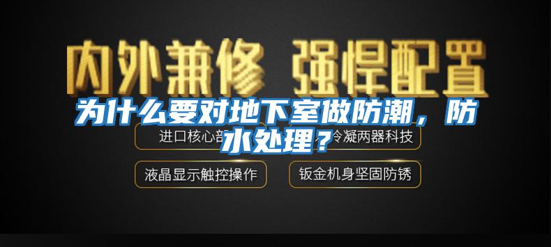 為什么要對地下室做防潮，防水處理？