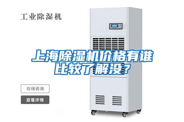 上海除濕機(jī)價(jià)格有誰比較了解沒？