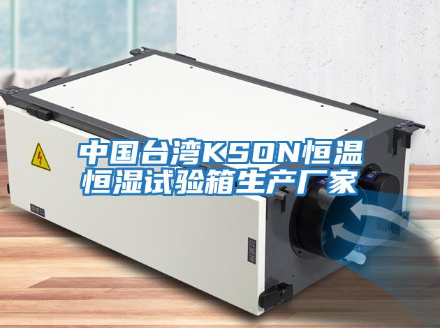 中國臺灣KSON恒溫恒濕試驗(yàn)箱生產(chǎn)廠家