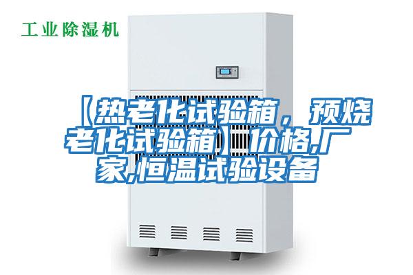 【熱老化試驗箱，預燒老化試驗箱】價格,廠家,恒溫試驗設備