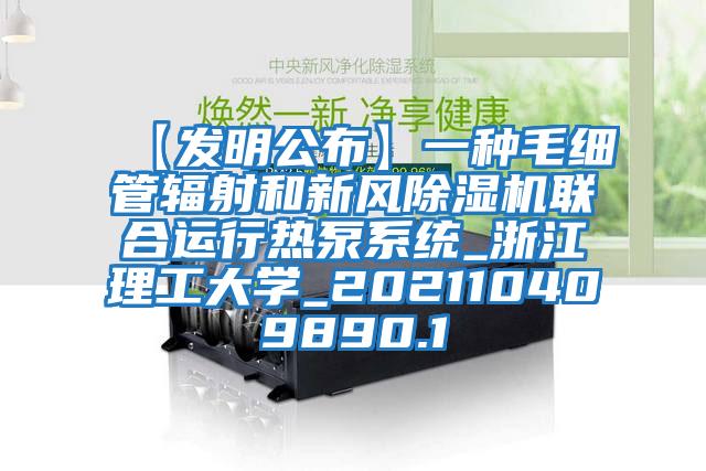 【發(fā)明公布】一種毛細管輻射和新風除濕機聯(lián)合運行熱泵系統(tǒng)_浙江理工大學_202110409890.1
