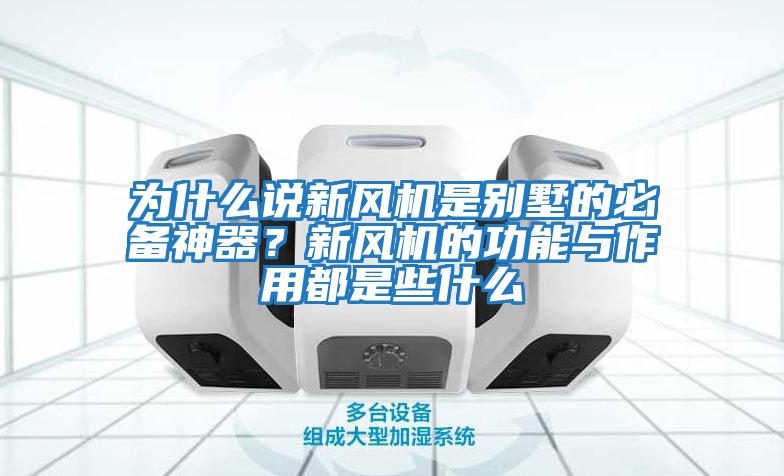 為什么說新風機是別墅的必備神器？新風機的功能與作用都是些什么