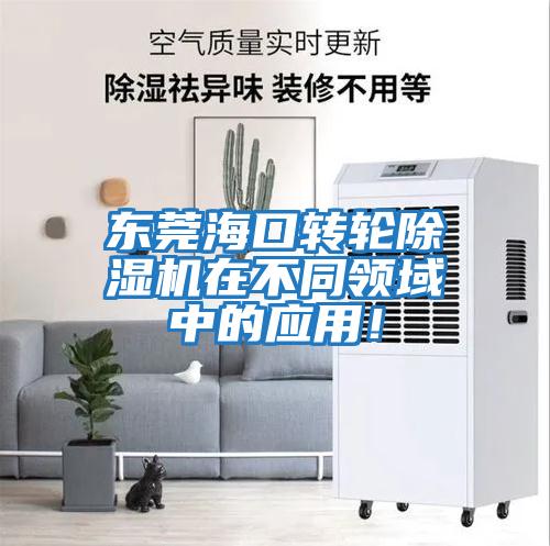 東莞?？谵D(zhuǎn)輪除濕機(jī)在不同領(lǐng)域中的應(yīng)用！