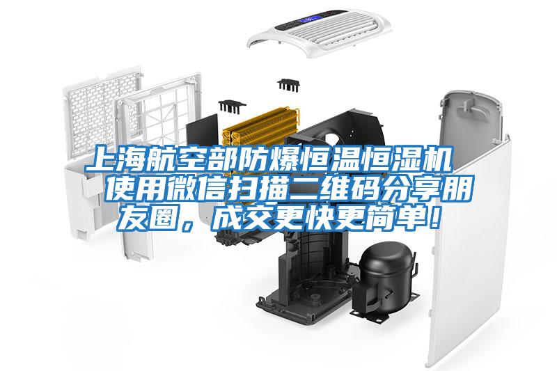 上海航空部防爆恒溫恒濕機(jī)  使用微信掃描二維碼分享朋友圈，成交更快更簡單！