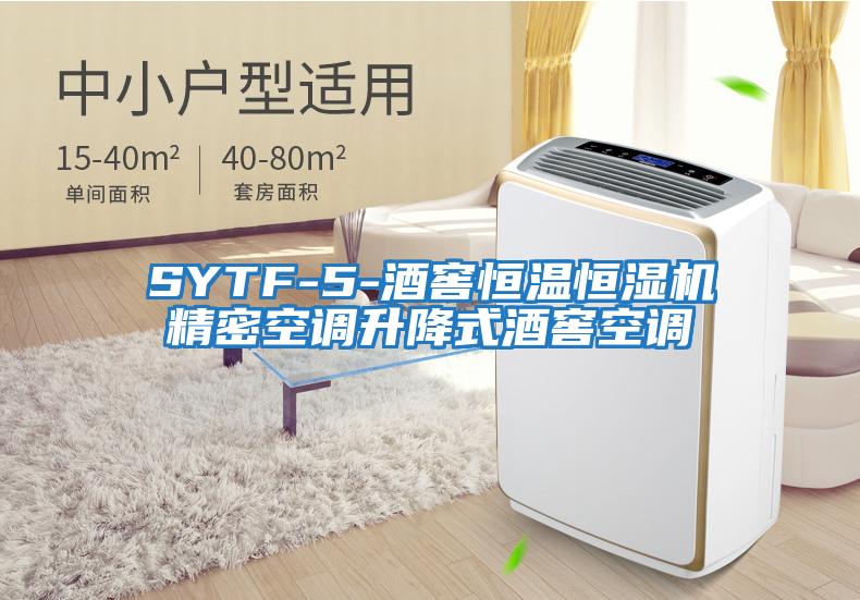 SYTF-5-酒窖恒溫恒濕機精密空調(diào)升降式酒窖空調(diào)