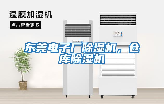 東莞電子廠除濕機，倉庫除濕機