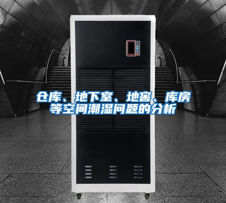 倉庫、地下室、地窖、庫房等空間潮濕問題的分析