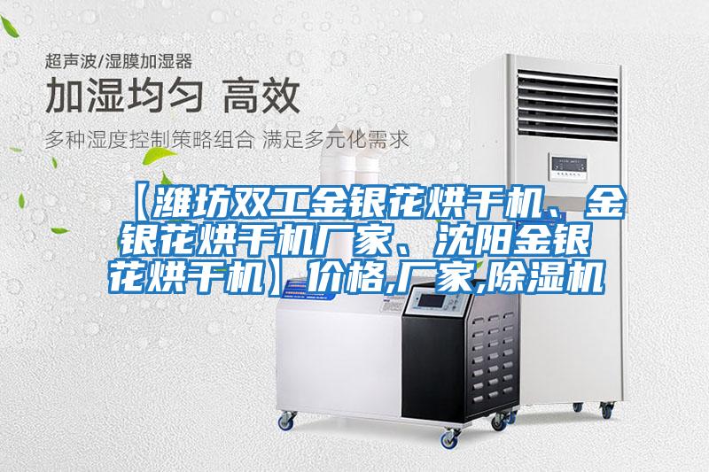 【濰坊雙工金銀花烘干機(jī)、金銀花烘干機(jī)廠家、沈陽(yáng)金銀花烘干機(jī)】?jī)r(jià)格,廠家,除濕機(jī)
