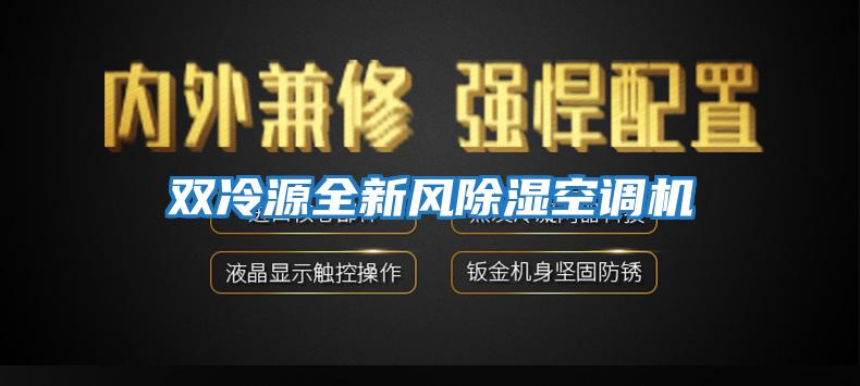 雙冷源全新風(fēng)除濕空調(diào)機(jī)