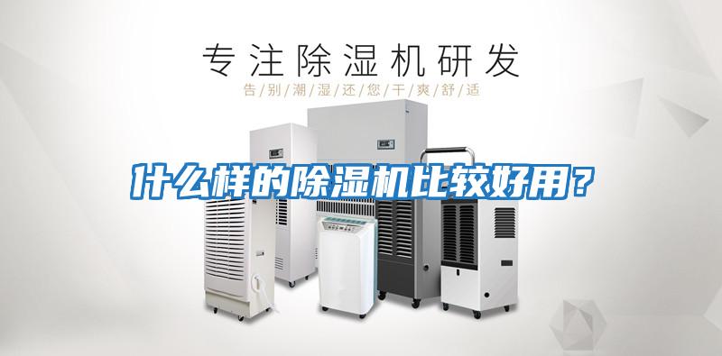 什么樣的除濕機(jī)比較好用？