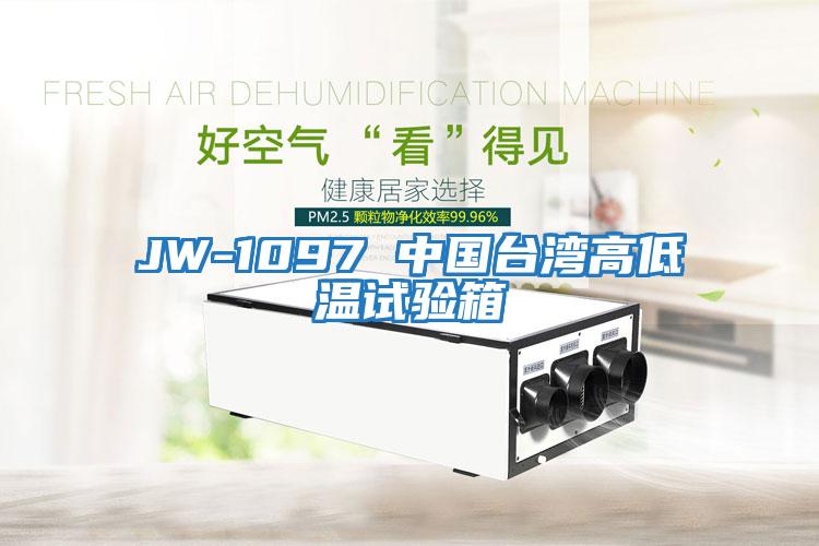 JW-1097 中國臺(tái)灣高低溫試驗(yàn)箱