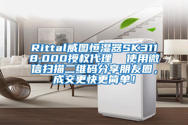 Rittal威圖恒濕器SK3118.000授權代理  使用微信掃描二維碼分享朋友圈，成交更快更簡單！