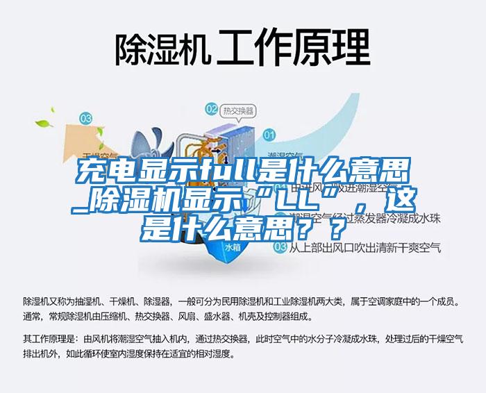 充電顯示full是什么意思_除濕機顯示“LL”，這是什么意思？？