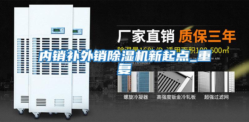 內(nèi)銷補(bǔ)外銷除濕機(jī)新起點_重復(fù)