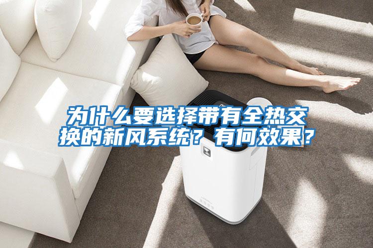 為什么要選擇帶有全熱交換的新風(fēng)系統(tǒng)？有何效果？
