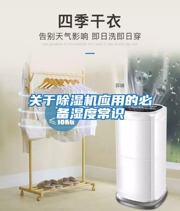 關(guān)于除濕機(jī)應(yīng)用的必備濕度常識