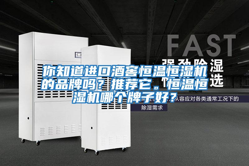 你知道進口酒窖恒溫恒濕機的品牌嗎？推薦它。恒溫恒濕機哪個牌子好？
