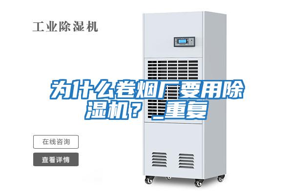 為什么卷煙廠要用除濕機？_重復