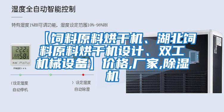 【飼料原料烘干機(jī)、湖北飼料原料烘干機(jī)設(shè)計(jì)、雙工機(jī)械設(shè)備】價(jià)格,廠家,除濕機(jī)