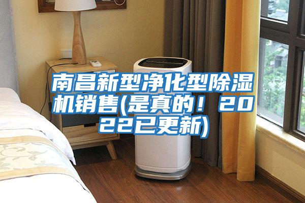南昌新型凈化型除濕機(jī)銷售(是真的！2022已更新)