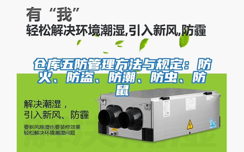 倉(cāng)庫(kù)五防管理方法與規(guī)定：防火、防盜、防潮、防蟲、防鼠