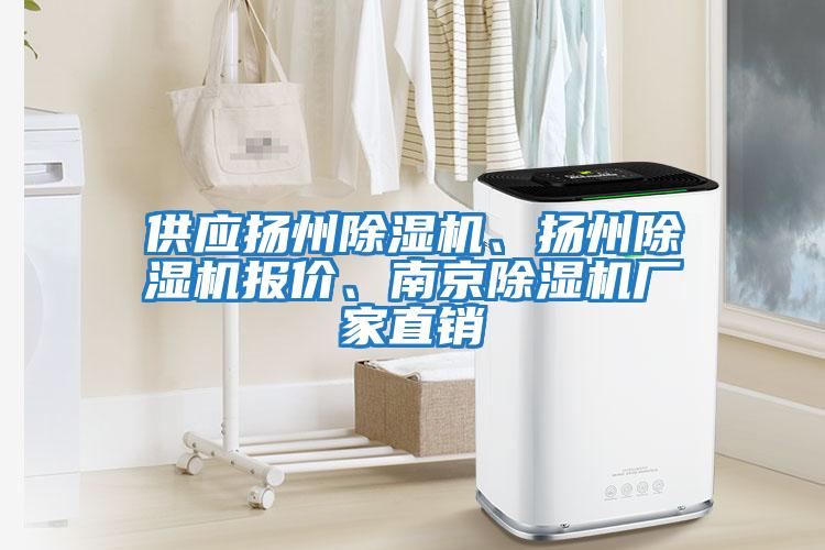 供應(yīng)揚州除濕機、揚州除濕機報價、南京除濕機廠家直銷